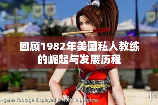 回顾1982年美国私人教练的崛起与发展历程