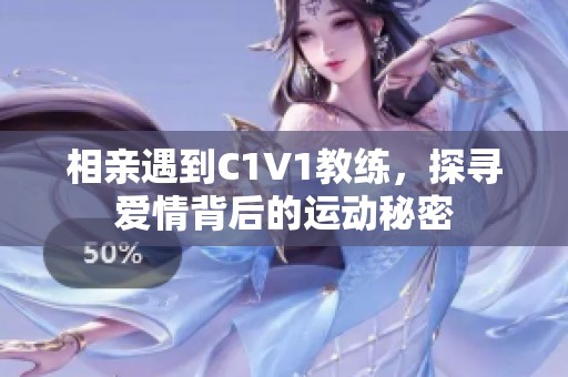 相亲遇到C1V1教练，探寻爱情背后的运动秘密