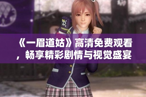 《一眉道姑》高清免费观看，畅享精彩剧情与视觉盛宴