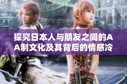 探究日本人与朋友之间的AA制文化及其背后的情感冷淡