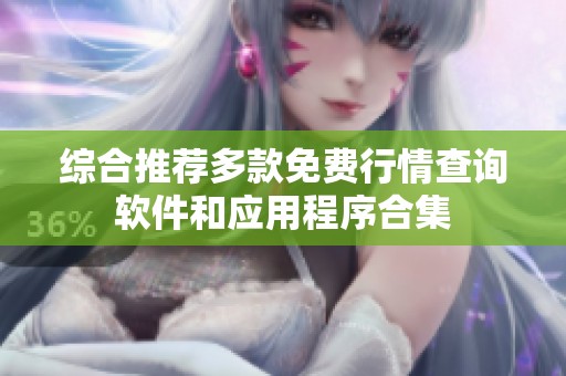 综合推荐多款免费行情查询软件和应用程序合集