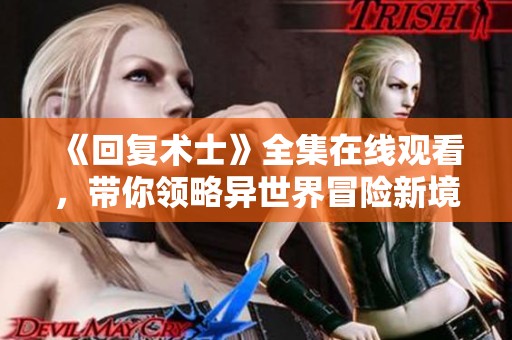 《回复术士》全集在线观看，带你领略异世界冒险新境界