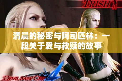 清晨的秘密与阿司匹林：一段关于爱与救赎的故事
