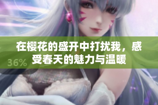 在樱花的盛开中打扰我，感受春天的魅力与温暖