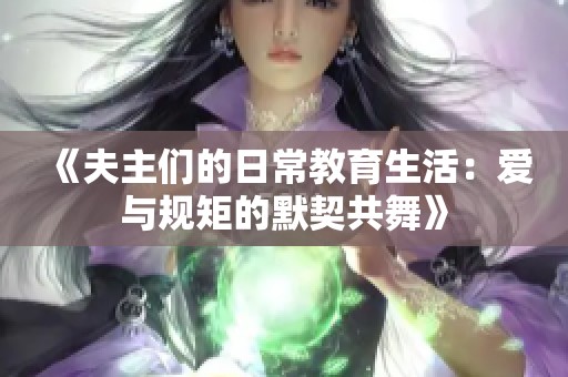 《夫主们的日常教育生活：爱与规矩的默契共舞》