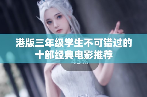 港版三年级学生不可错过的十部经典电影推荐