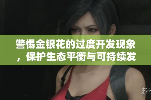 警惕金银花的过度开发现象，保护生态平衡与可持续发展
