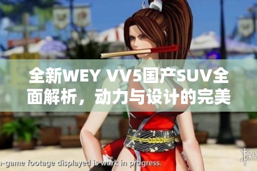 全新WEY VV5国产SUV全面解析，动力与设计的完美结合
