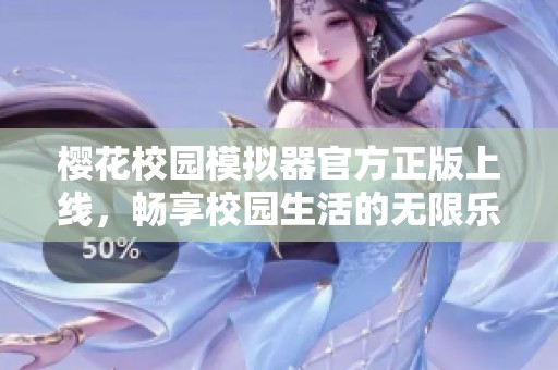 樱花校园模拟器官方正版上线，畅享校园生活的无限乐趣
