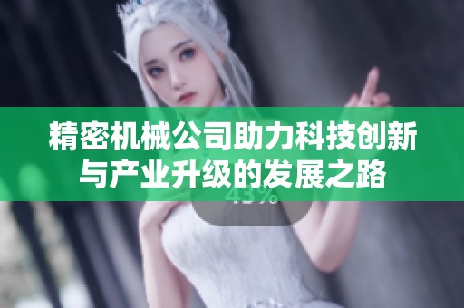 精密机械公司助力科技创新与产业升级的发展之路