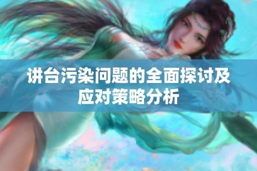讲台污染问题的全面探讨及应对策略分析
