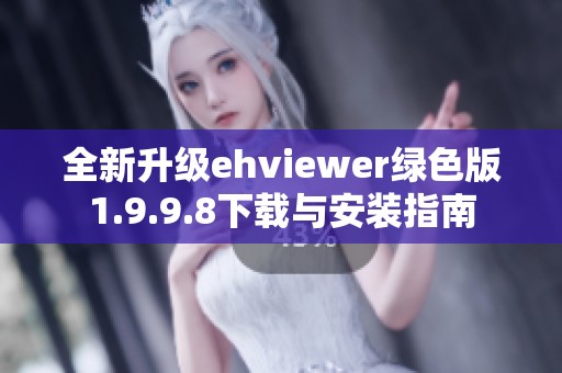 全新升级ehviewer绿色版1.9.9.8下载与安装指南