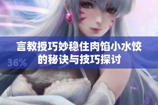 言教授巧妙稳住肉馅小水饺的秘诀与技巧探讨