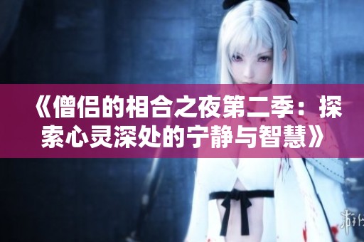 《僧侣的相合之夜第二季：探索心灵深处的宁静与智慧》