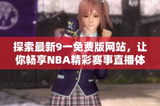 探索最新9一免费版网站，让你畅享NBA精彩赛事直播体验