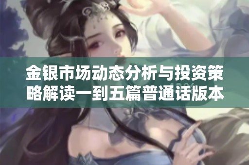 金银市场动态分析与投资策略解读一到五篇普通话版本
