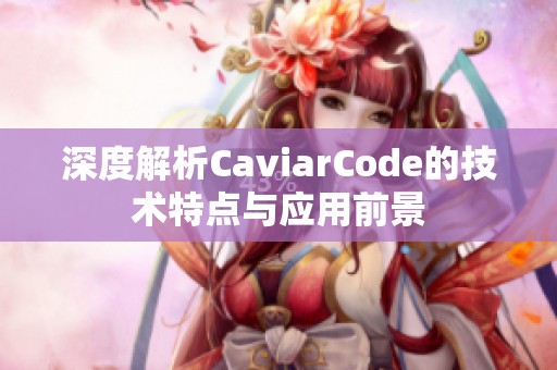 深度解析CaviarCode的技术特点与应用前景