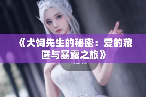 《犬饲先生的秘密：爱的藏匿与暴露之旅》