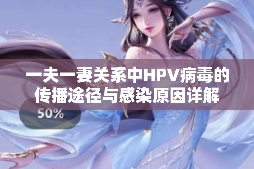 一夫一妻关系中HPV病毒的传播途径与感染原因详解