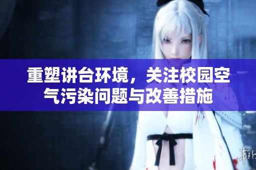 重塑讲台环境，关注校园空气污染问题与改善措施