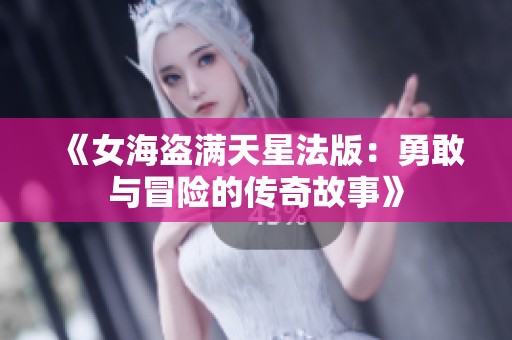 《女海盗满天星法版：勇敢与冒险的传奇故事》