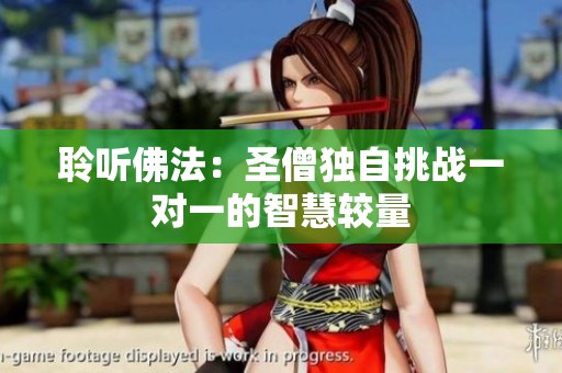 聆听佛法：圣僧独自挑战一对一的智慧较量
