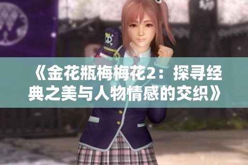 《金花瓶梅梅花2：探寻经典之美与人物情感的交织》