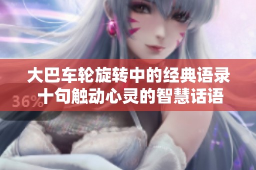 大巴车轮旋转中的经典语录 十句触动心灵的智慧话语