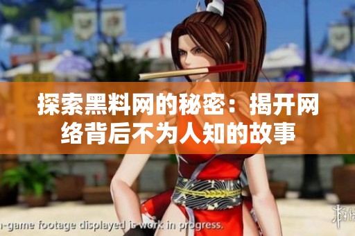 探索黑料网的秘密：揭开网络背后不为人知的故事
