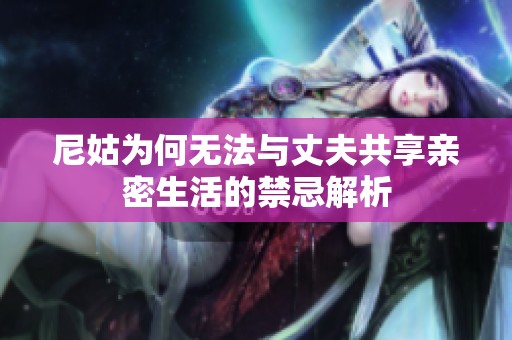 尼姑为何无法与丈夫共享亲密生活的禁忌解析