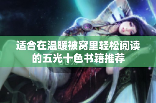 适合在温暖被窝里轻松阅读的五光十色书籍推荐