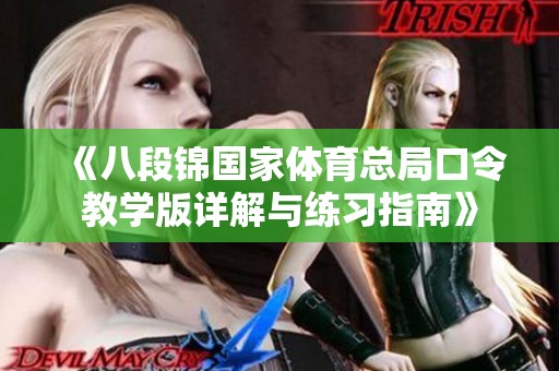 《八段锦国家体育总局口令教学版详解与练习指南》