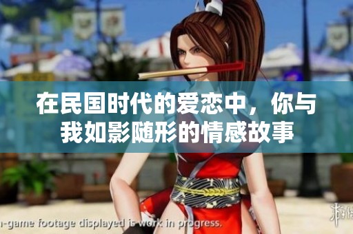在民国时代的爱恋中，你与我如影随形的情感故事