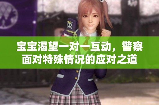 宝宝渴望一对一互动，警察面对特殊情况的应对之道
