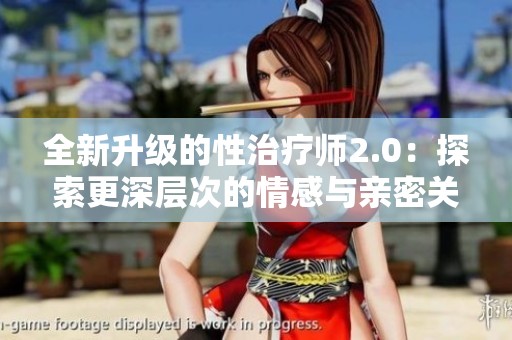 全新升级的性治疗师2.0：探索更深层次的情感与亲密关系