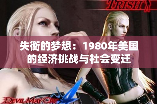 失衡的梦想：1980年美国的经济挑战与社会变迁