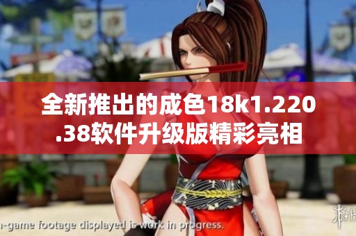 全新推出的成色18k1.220.38软件升级版精彩亮相