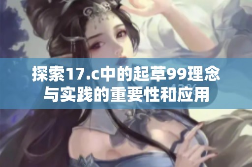 探索17.c中的起草99理念与实践的重要性和应用