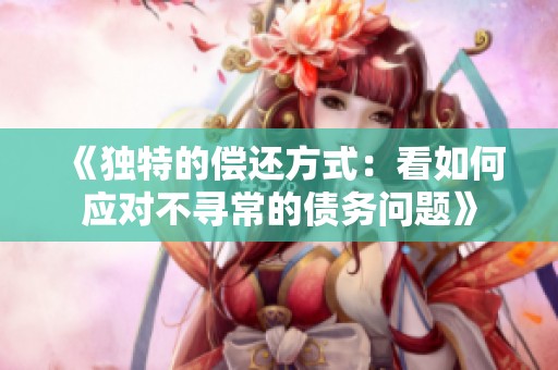 《独特的偿还方式：看如何应对不寻常的债务问题》
