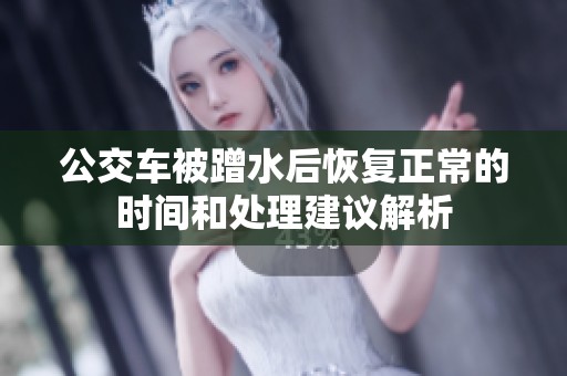 公交车被蹭水后恢复正常的时间和处理建议解析