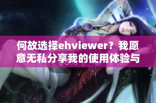 何故选择ehviewer？我愿意无私分享我的使用体验与心得