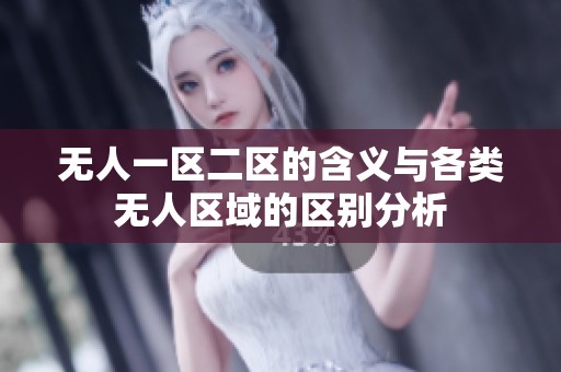 无人一区二区的含义与各类无人区域的区别分析