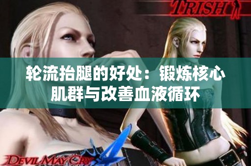轮流抬腿的好处：锻炼核心肌群与改善血液循环