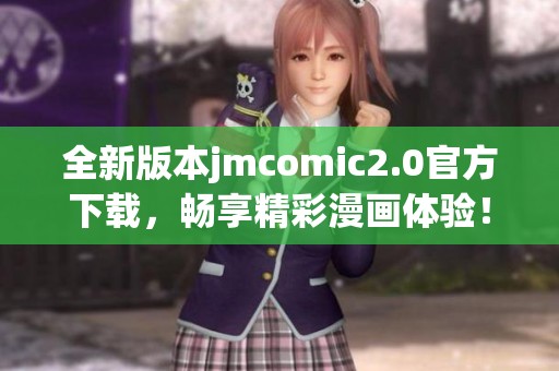 全新版本jmcomic2.0官方下载，畅享精彩漫画体验！