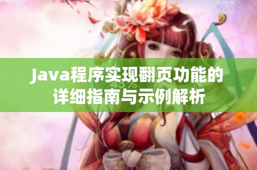 Java程序实现翻页功能的详细指南与示例解析