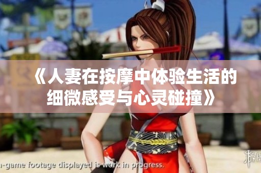 《人妻在按摩中体验生活的细微感受与心灵碰撞》