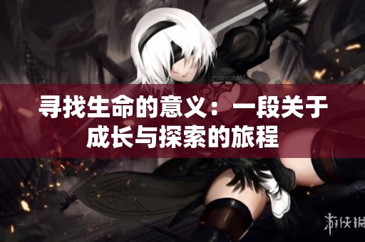 寻找生命的意义：一段关于成长与探索的旅程