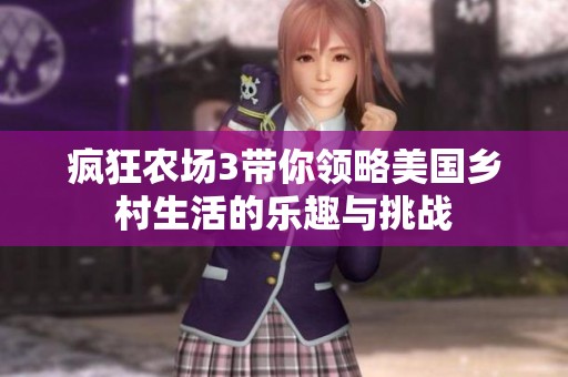 疯狂农场3带你领略美国乡村生活的乐趣与挑战