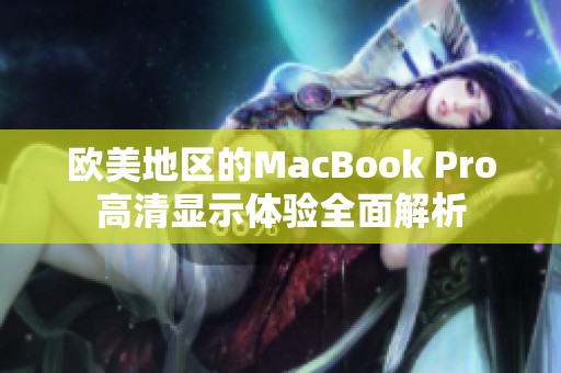 欧美地区的MacBook Pro高清显示体验全面解析