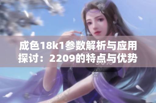 成色18k1参数解析与应用探讨：2209的特点与优势